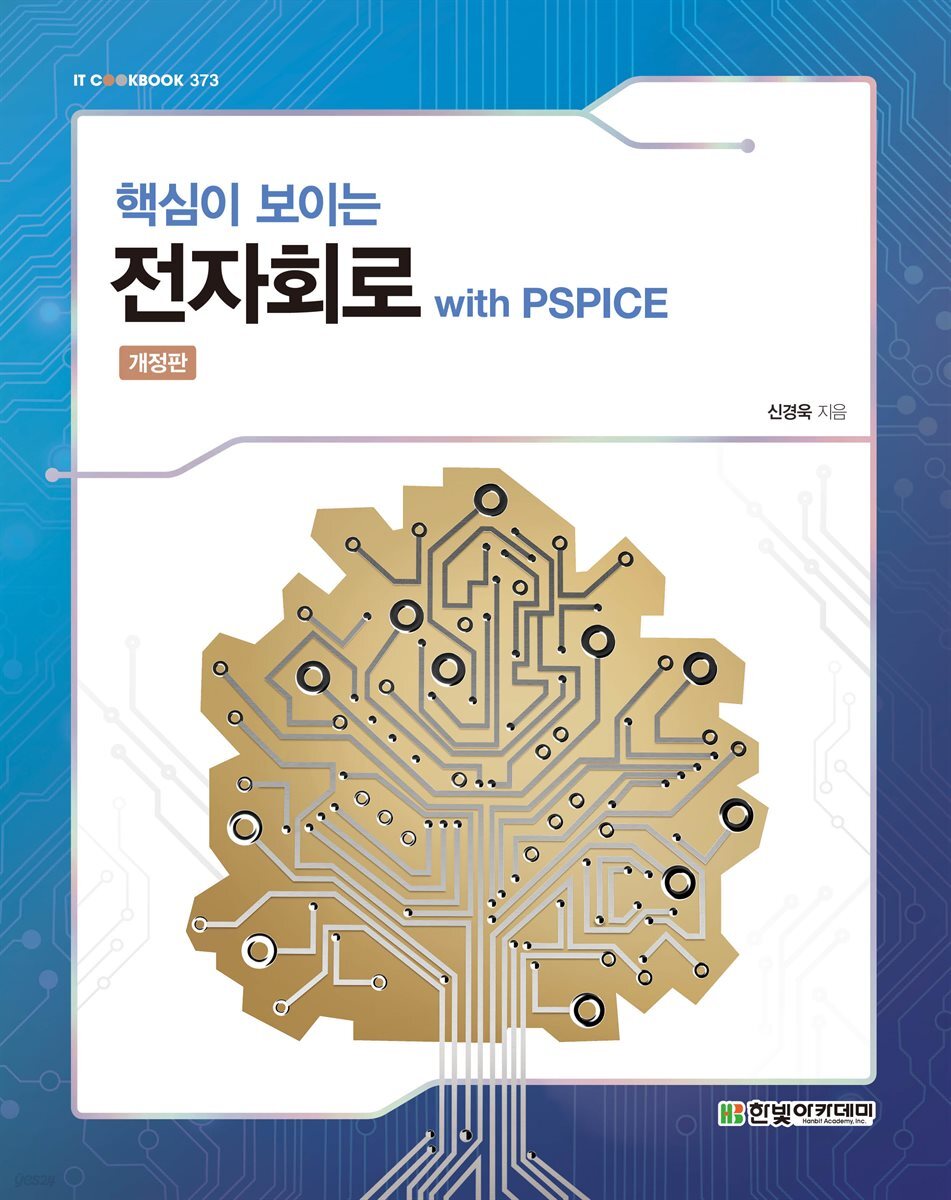 핵심이 보이는 전자회로 with PSPICE(개정판)
