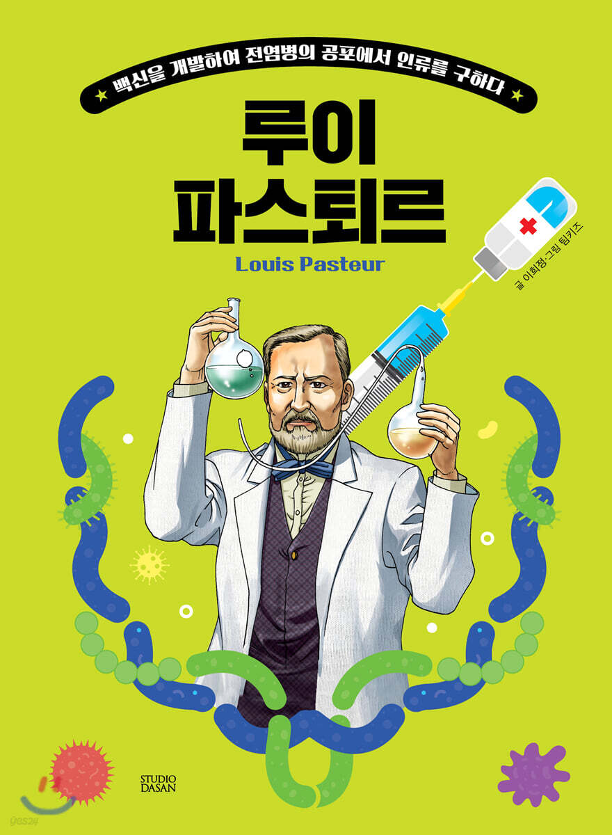 후 Who? special 루이 파스퇴르