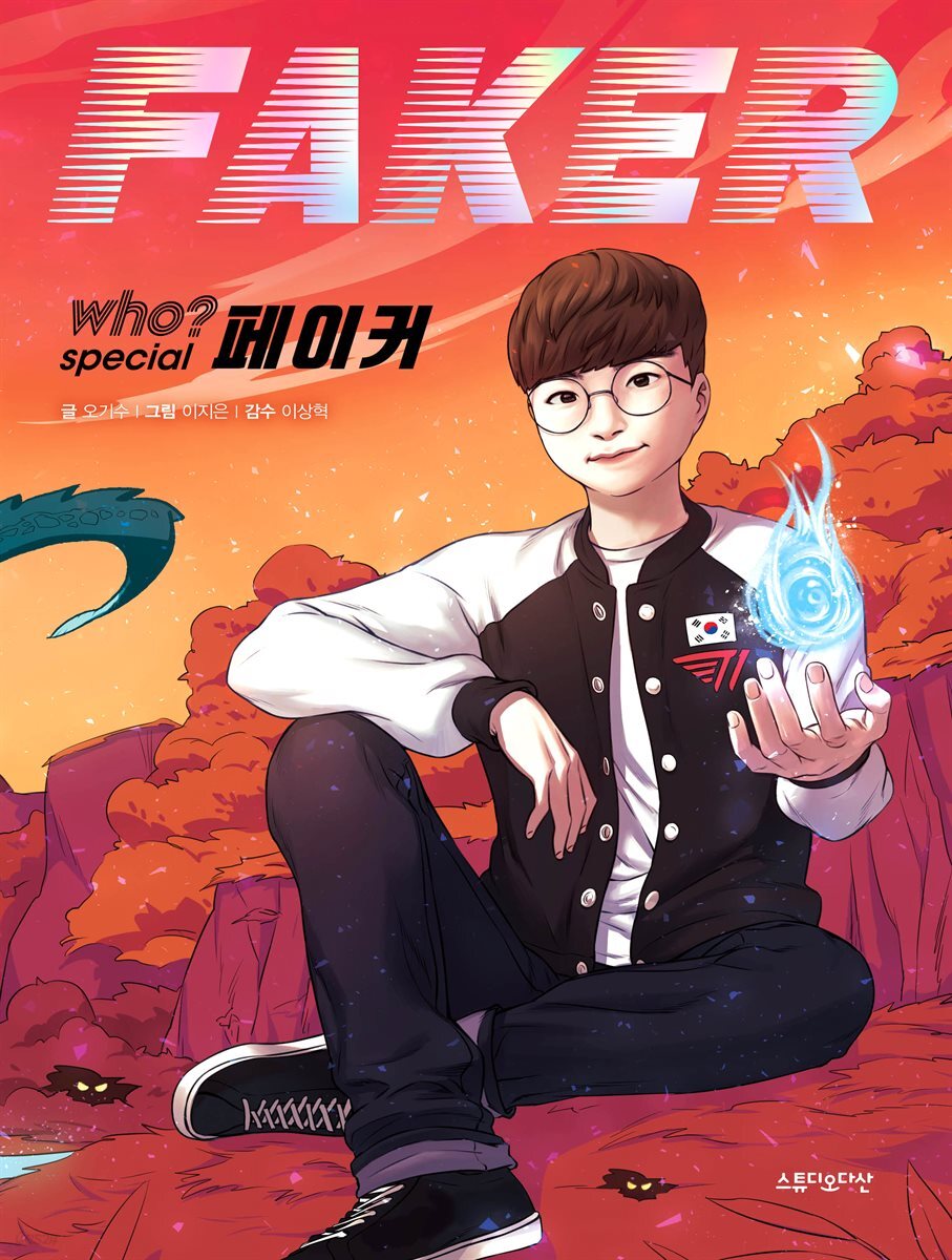 후 Who? special 페이커