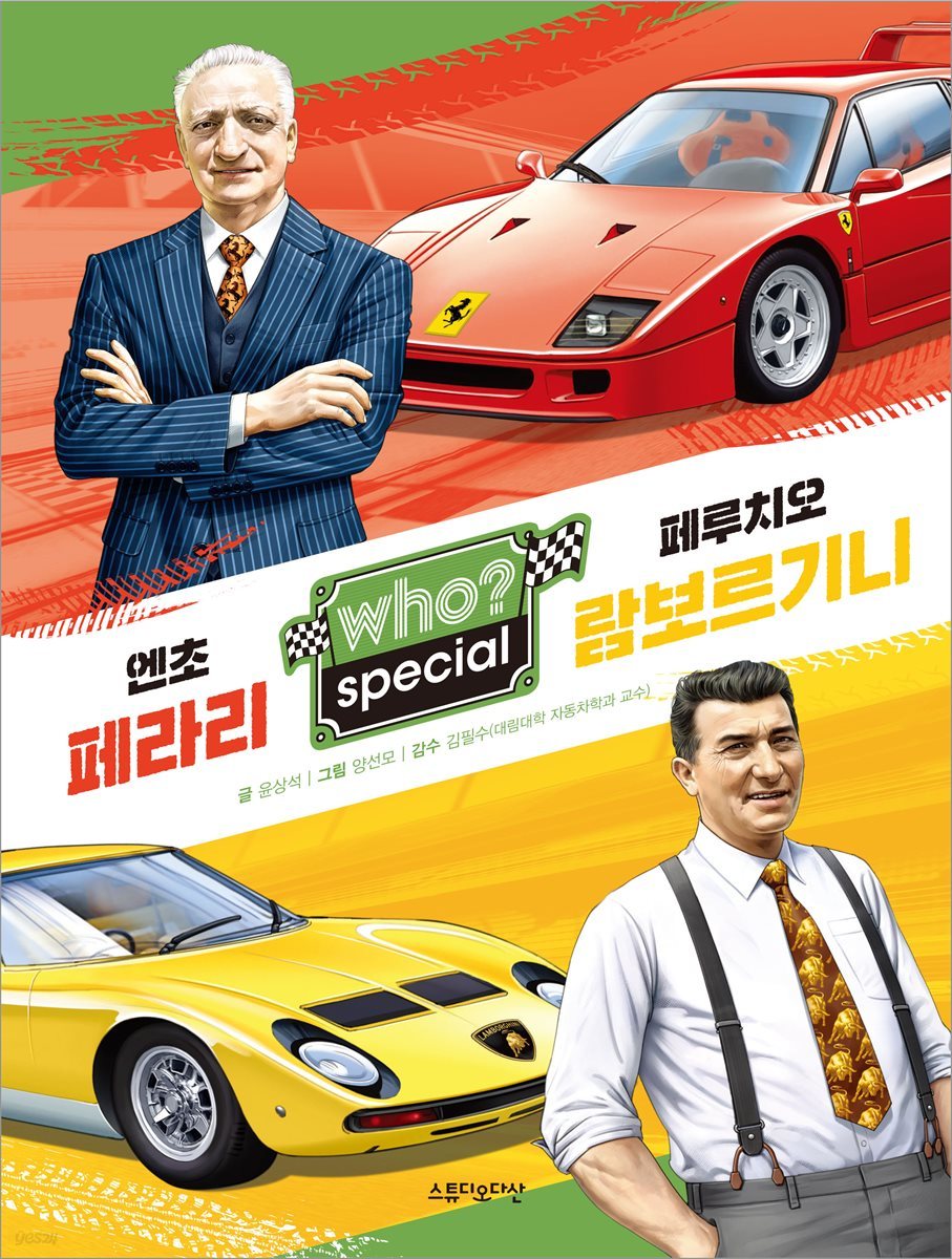후 Who? special 엔초 페라리 · 페루치오 람보르기니
