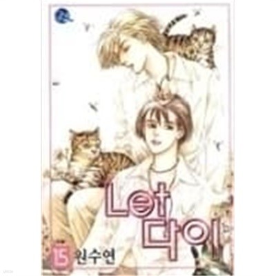 렛다이(Let 다이)완결 1~15   - 대원 . 서울문화사 -