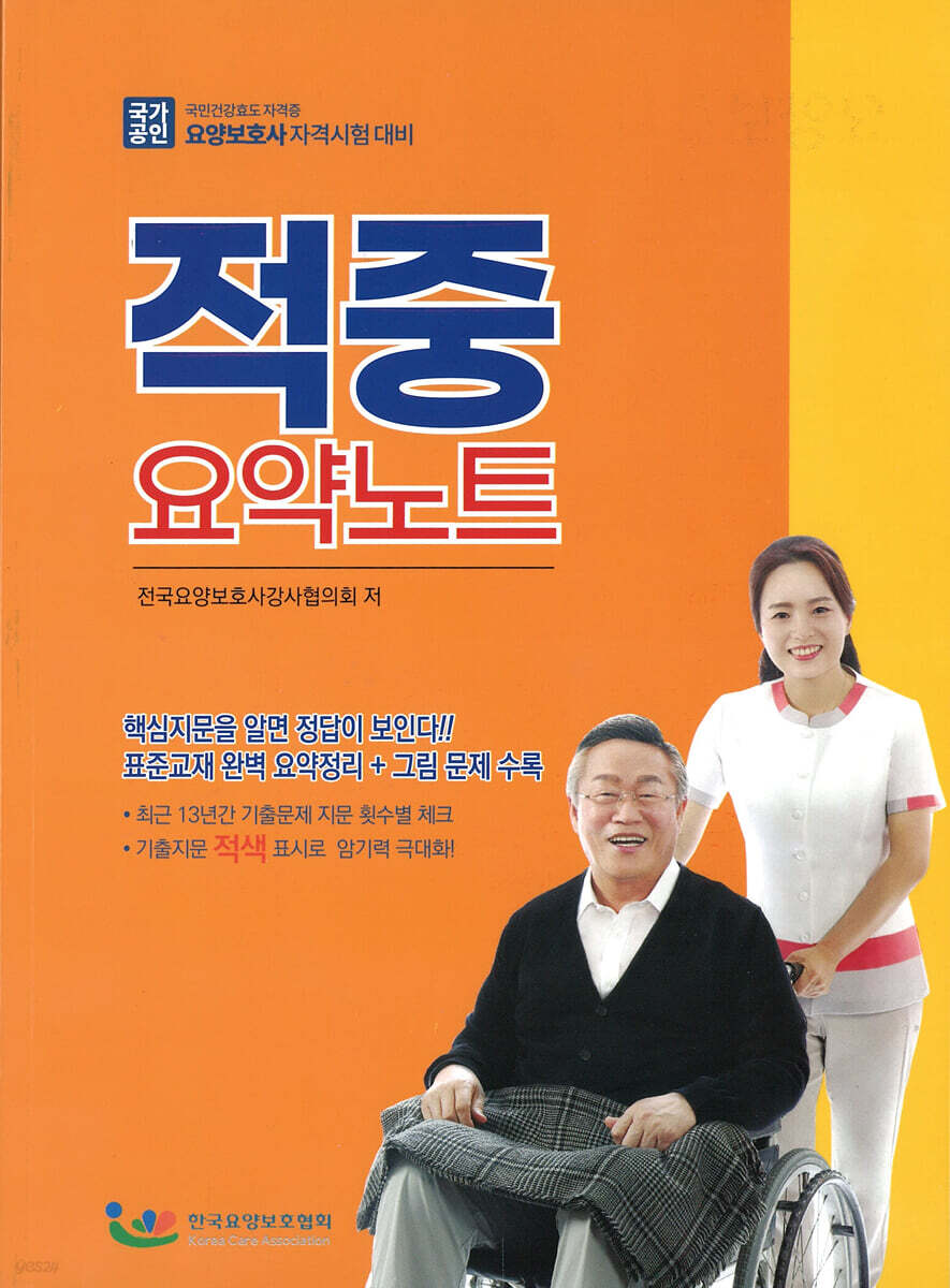 요양보호사 자격시험대비 적중 요약노트