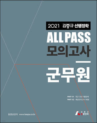 2021 김중규 ALL PASS 선행정학 모의고사 군무원