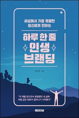 하루 한 줄 인생 브랜딩