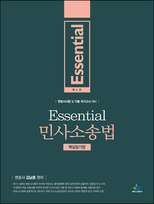 Essential 민사소송법 핵심암기장