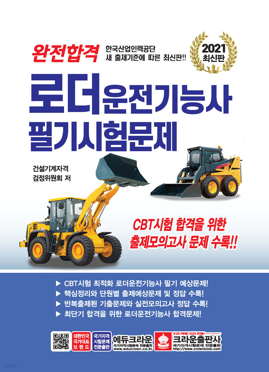 2021 완전합격 로더 운전기능사 필기시험문제