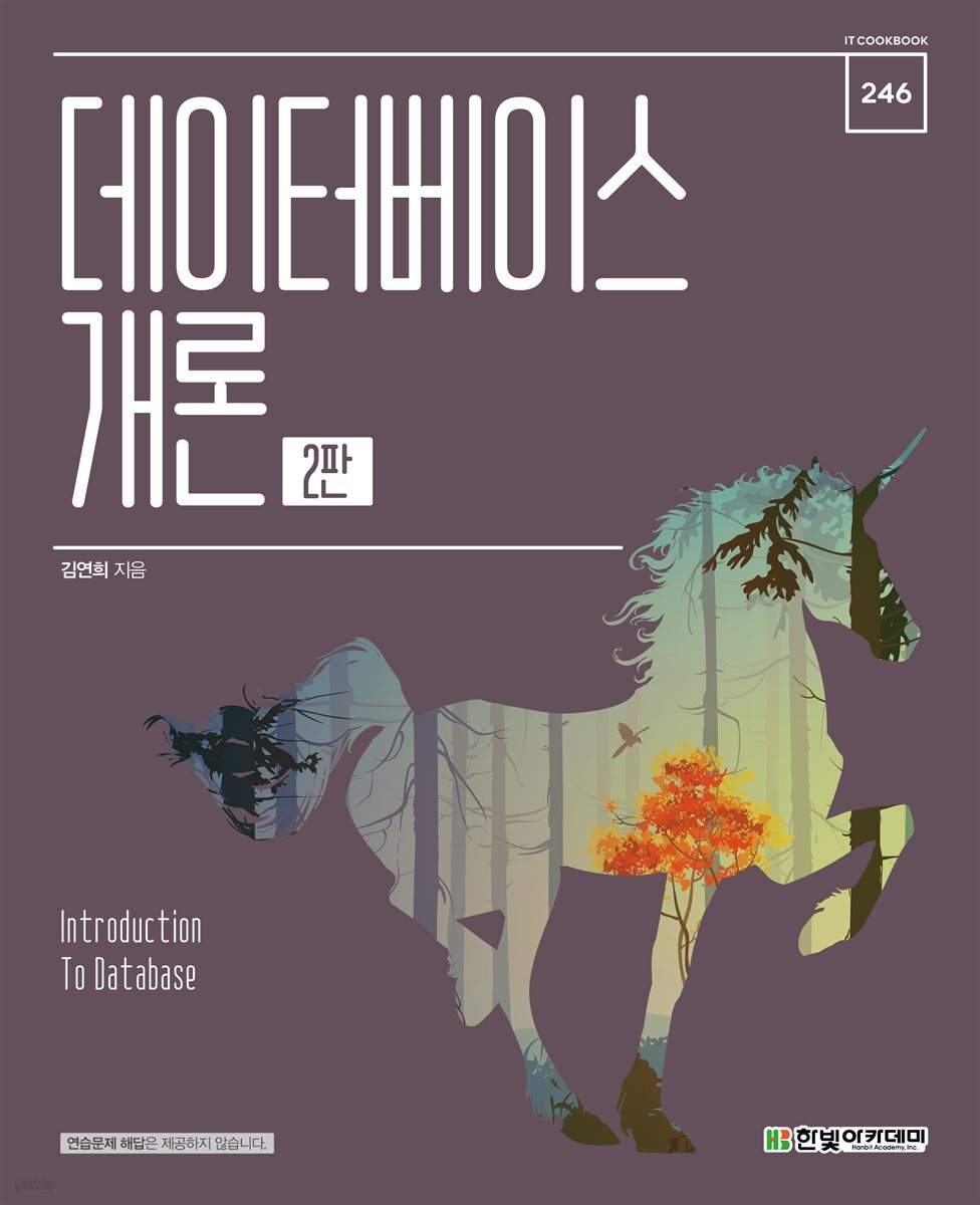 데이터베이스 개론(2판)
