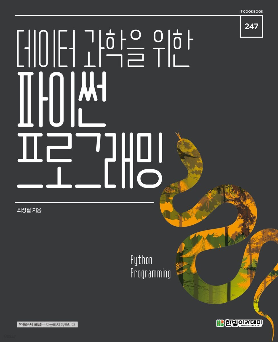 데이터 과학을 위한 파이썬 프로그래밍