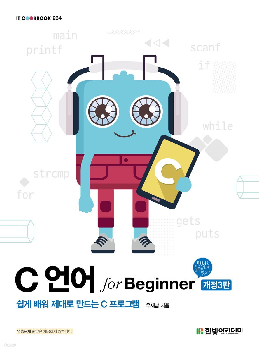 C 언어 for Beginner (개정3판)