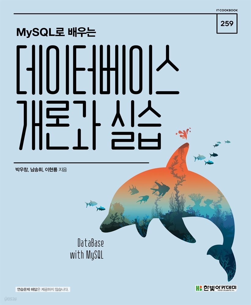 MySQL로 배우는 데이터베이스 개론과 실습