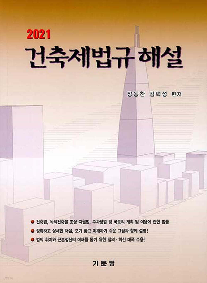 2021 건축제법규해설 (학생용)