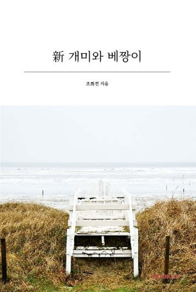 新 개미와 베짱이