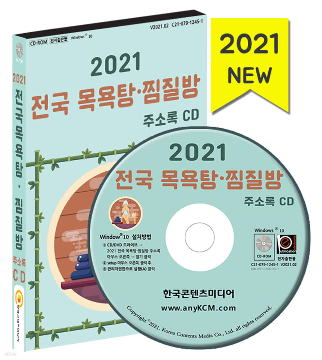 2021 전국 목욕탕·찜질방 주소록 CD