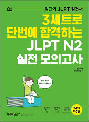 3세트로 단번에 합격하는 JLPT N2 실전 모의고사 