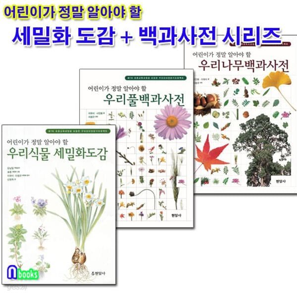 어린이가 정말 알아야 할 우리식물 세밀화도감+우리풀+나무 백과사전 세트/전3권