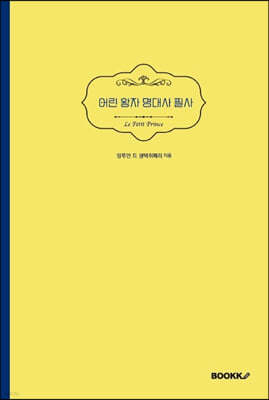 어린 왕자 명대사 필사