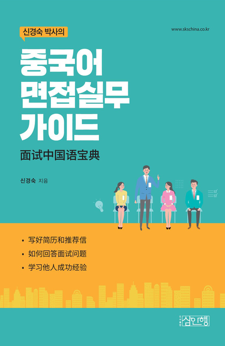 신경숙 박사의 중국어 면접실무 가이드