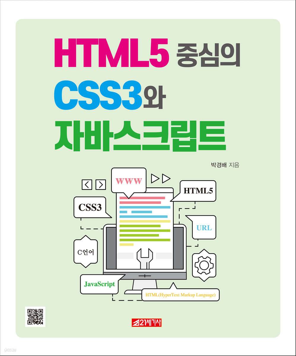 HTML5 중심의 CSS3와 자바스크립트