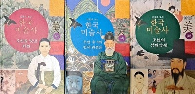 인물로 보는 한국미술사 - 전3권세트