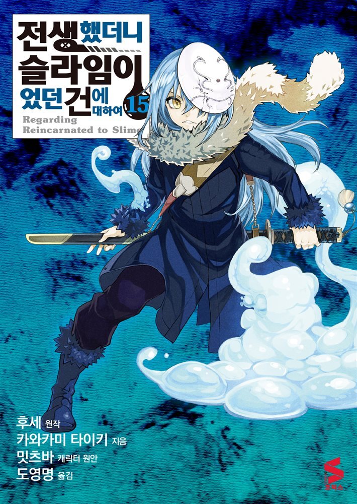 [대여] 전생했더니 슬라임이었던 건에 대하여(코믹스) 15권
