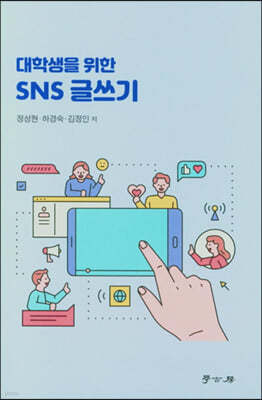 대학생을 위한 SNS 글쓰기 