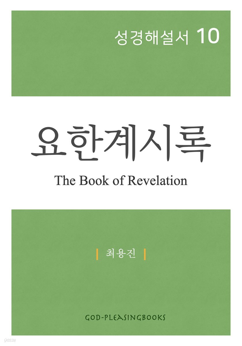 성경해설서 10 요한계시록