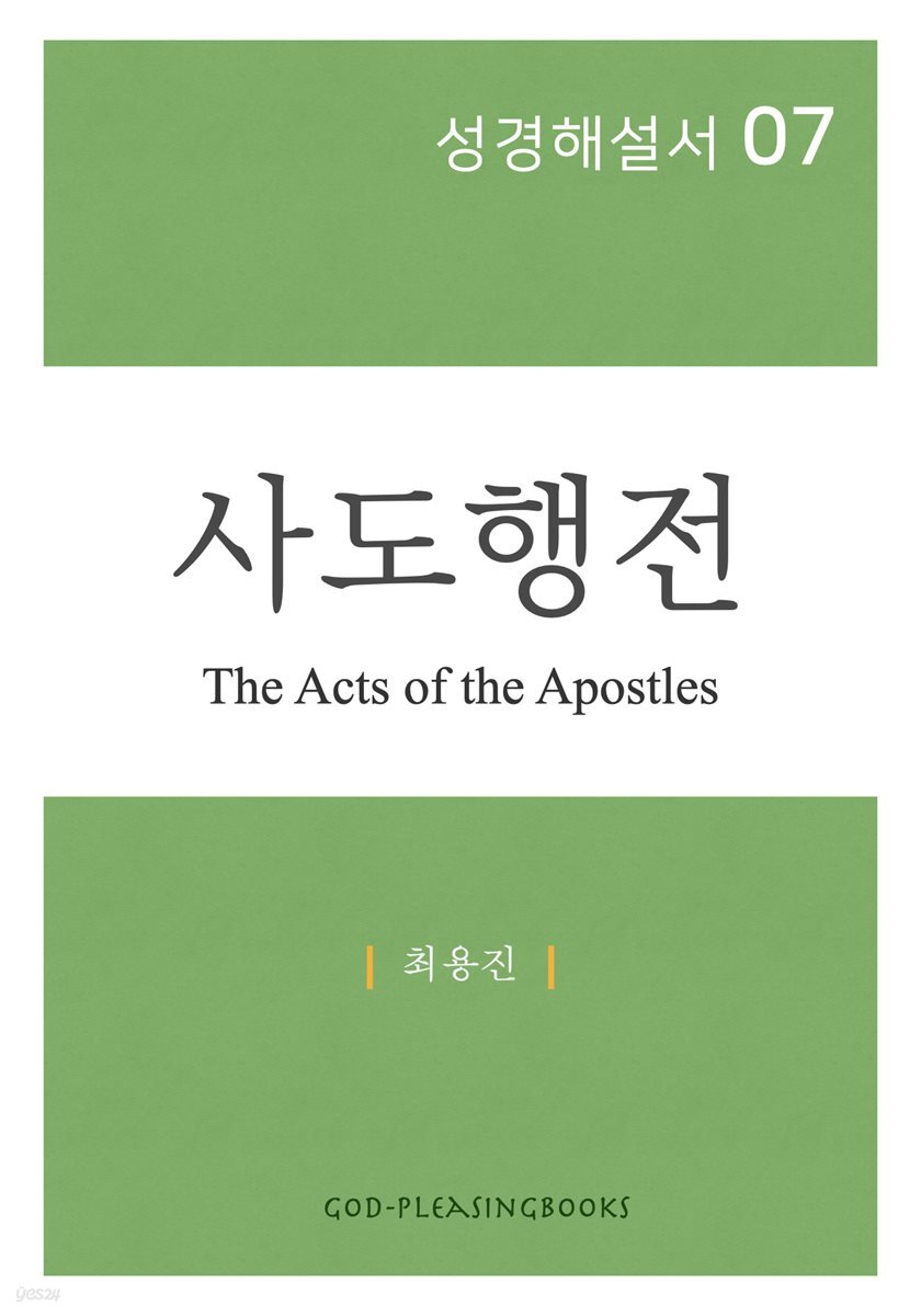 성경해설서 07 사도행전