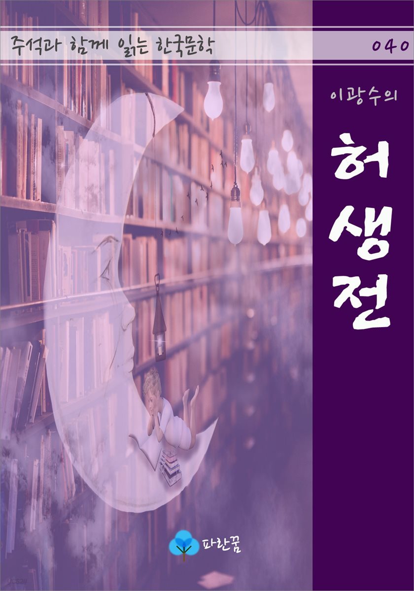이광수의 허생전 - 주석과 함께 읽는 한국문학