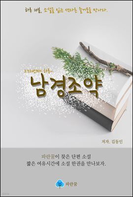 남경조약 - 하루 10분 소설 시리즈