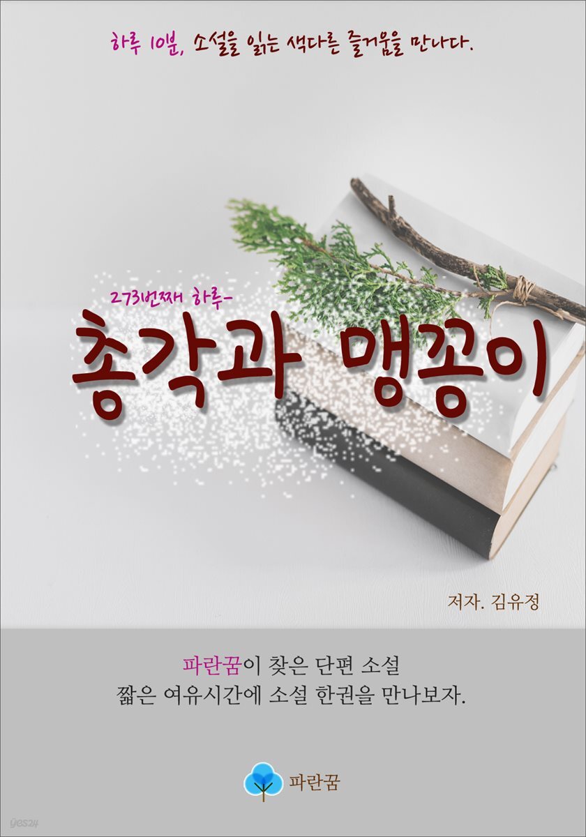 총각과 맹꽁이 - 하루 10분 소설 시리즈