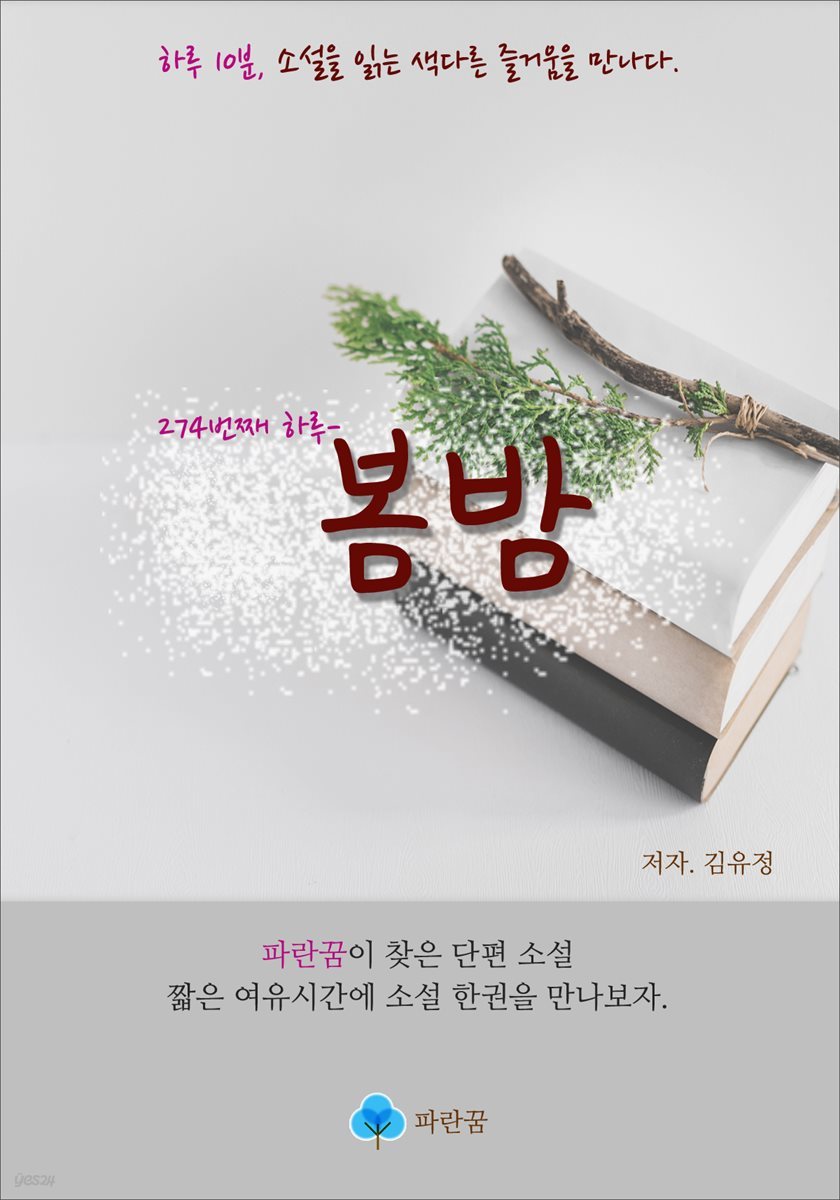 봄밤 - 하루 10분 소설 시리즈