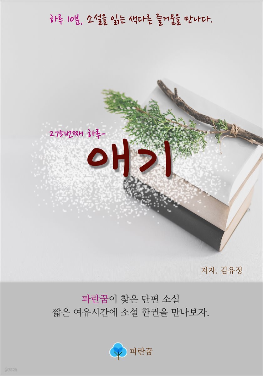 애기 - 하루 10분 소설 시리즈