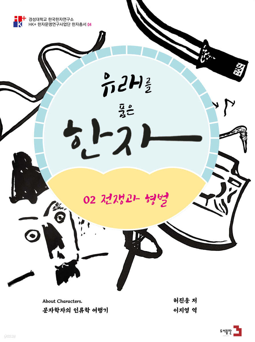 유래를 품은 한자 2 : 전쟁과 형벌