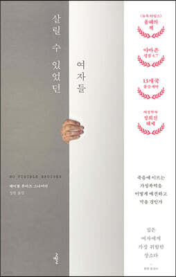 살릴 수 있었던 여자들