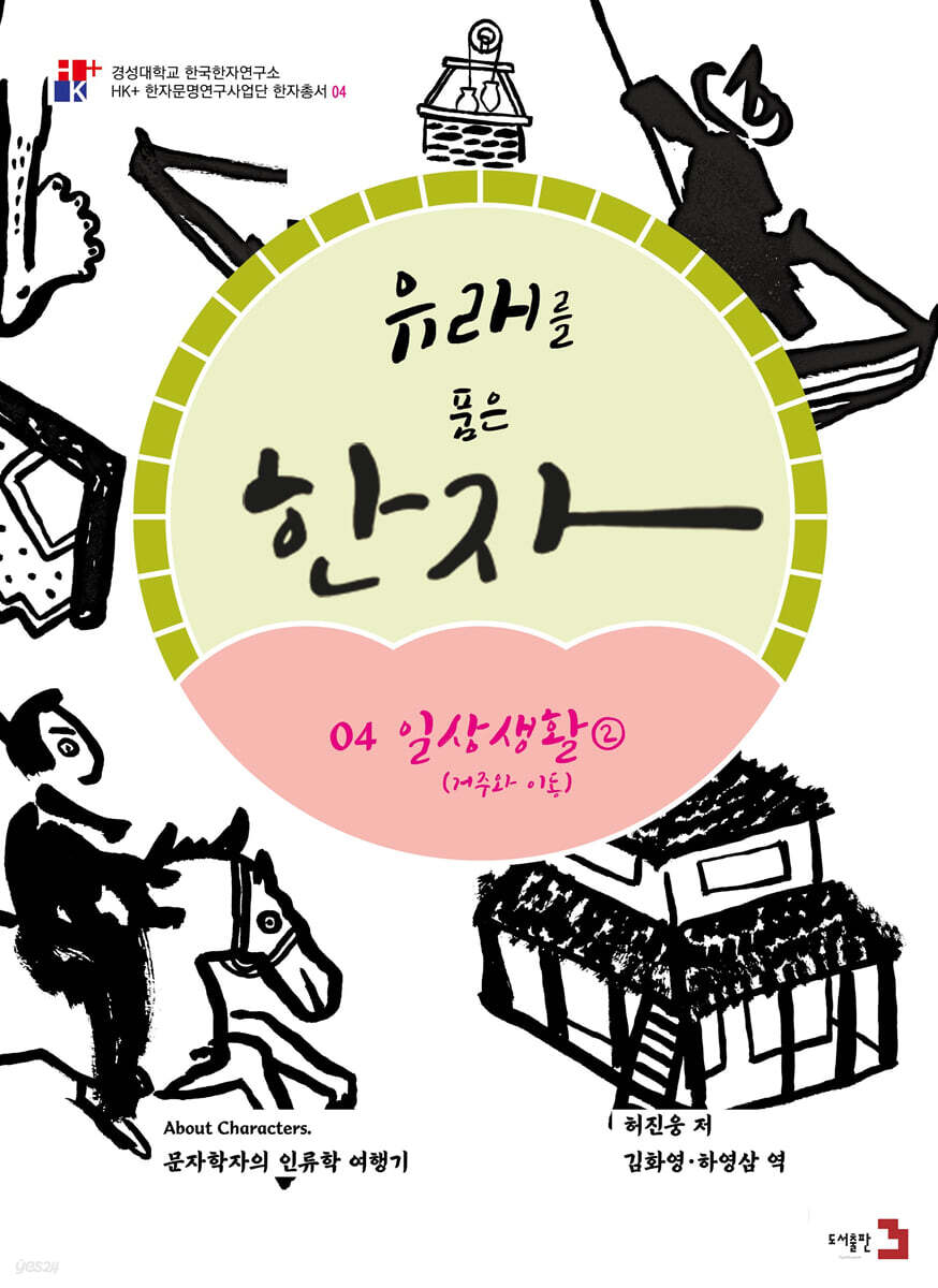 유래를 품은 한자 4 : 일상생활 2