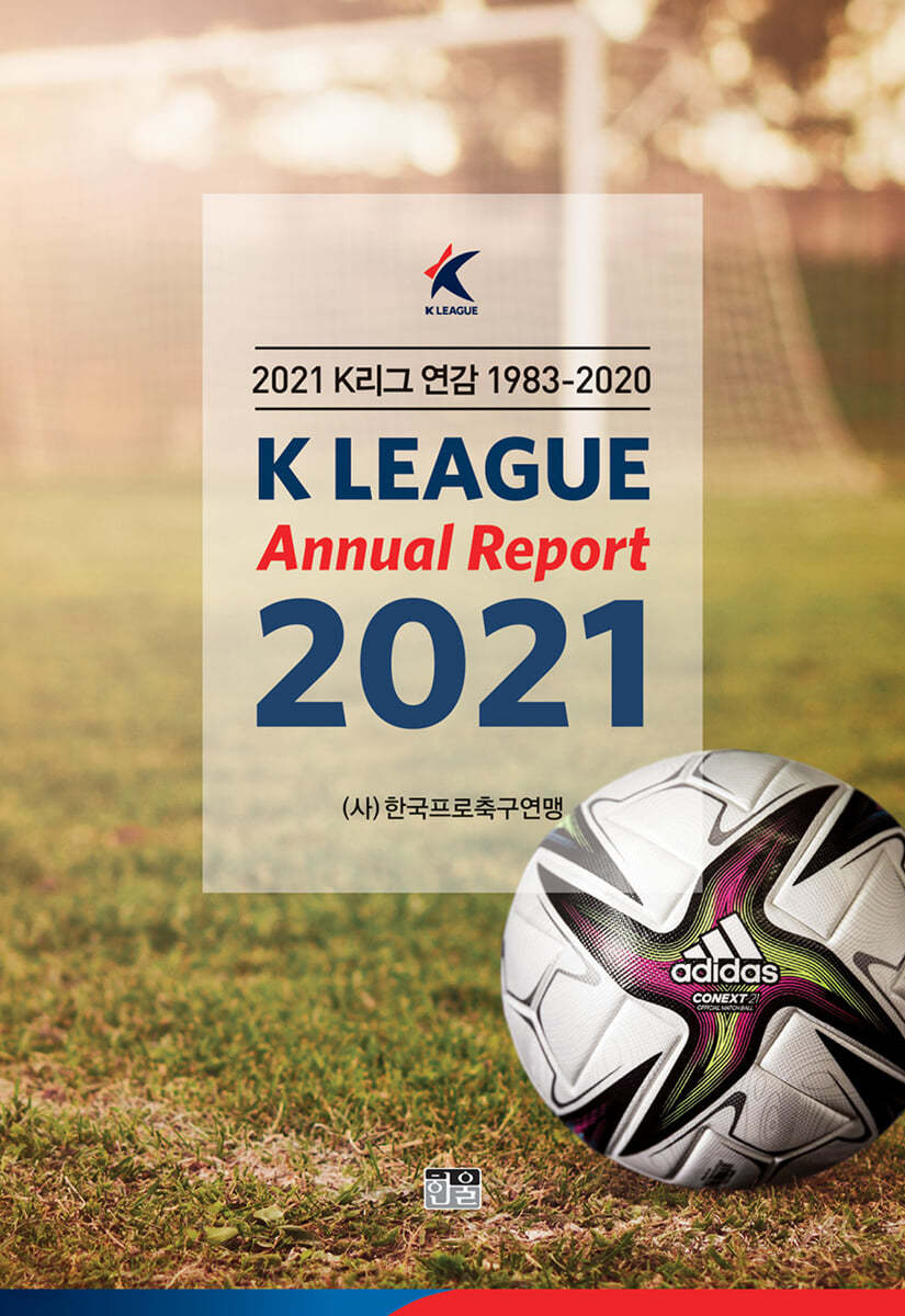 2021 K리그 연감 : 1983~2020