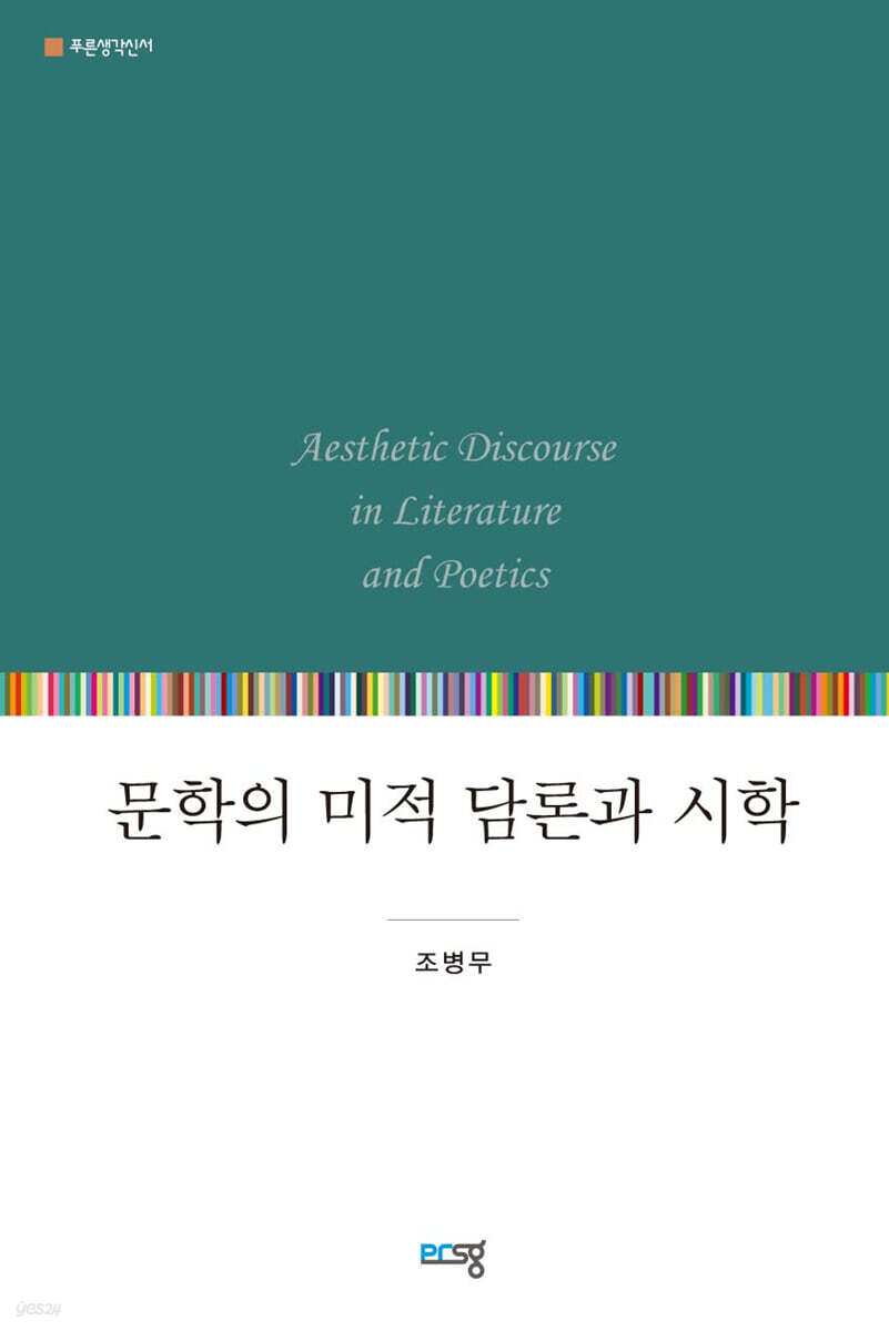 문학의 미적 담론과 시학