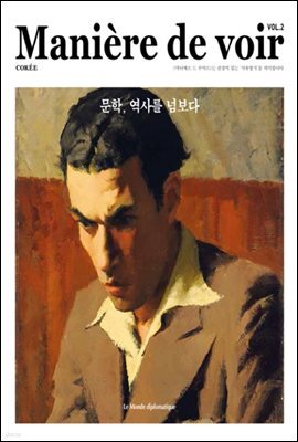 마니에르 드 부아르(MANIERE DE VOIR) 02