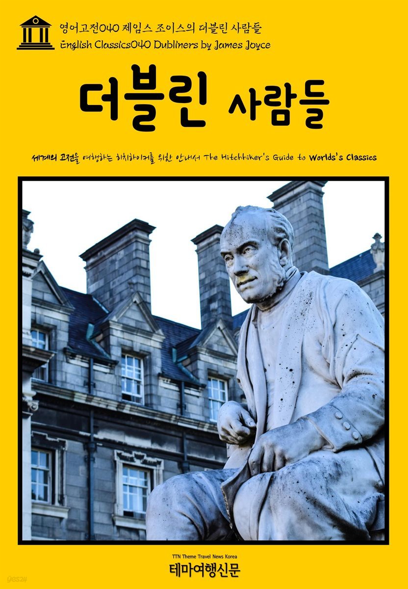 영어고전 040 제임스 조이스의 더블린 사람들(English Classics040 Dubliners by James Joyce)