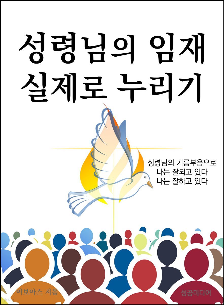 성령님의 임재 실제로 누리기