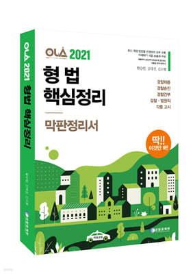 2021 올라 형법 핵심정리