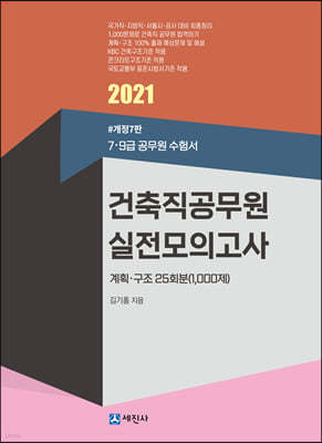 2021 건축직 실전모의고사집 (계획·구조 25회분 1000제)