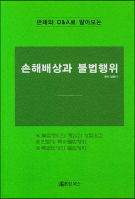 손해배상과 불법행위