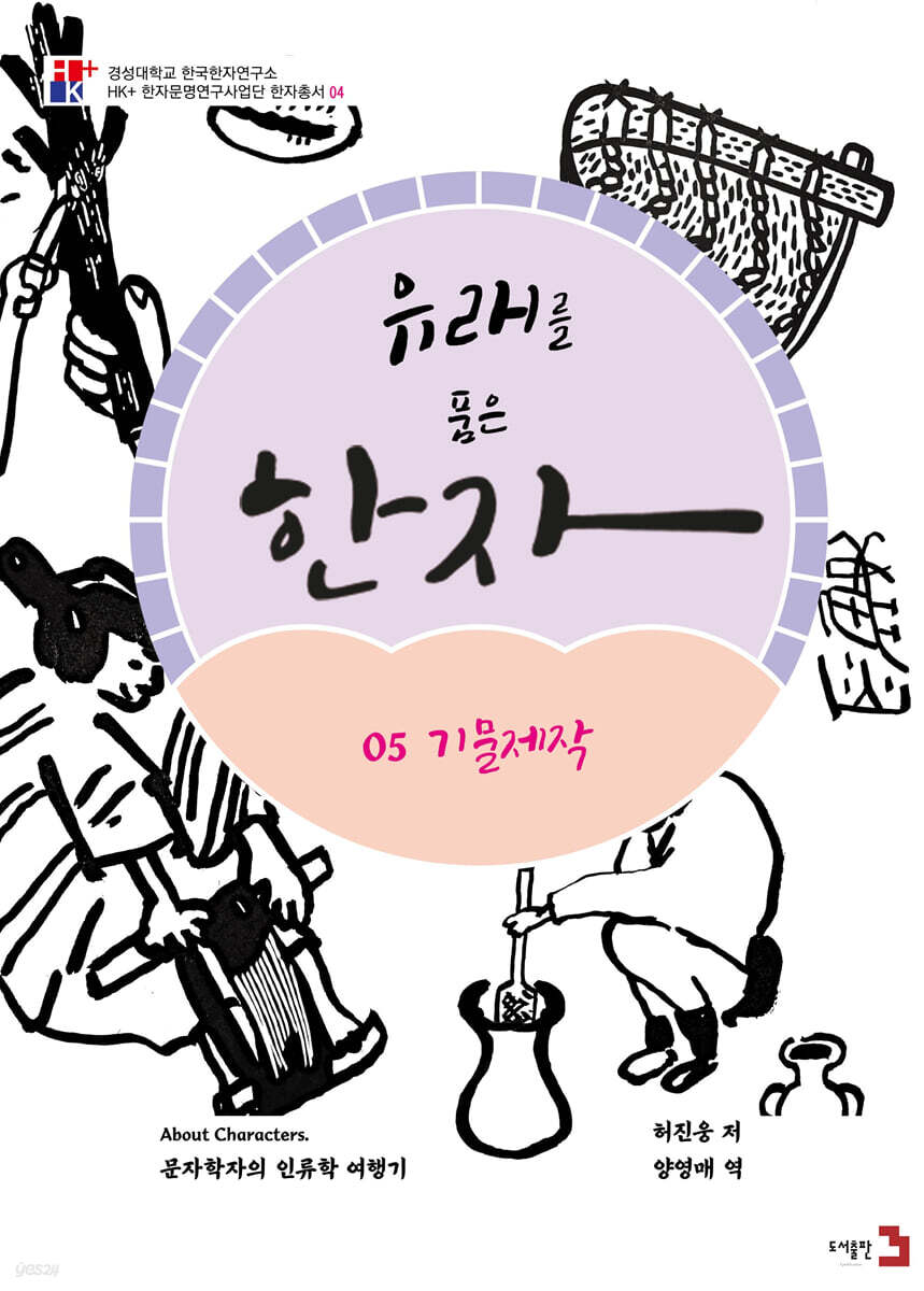 유래를 품은 한자 5 : 기물제작