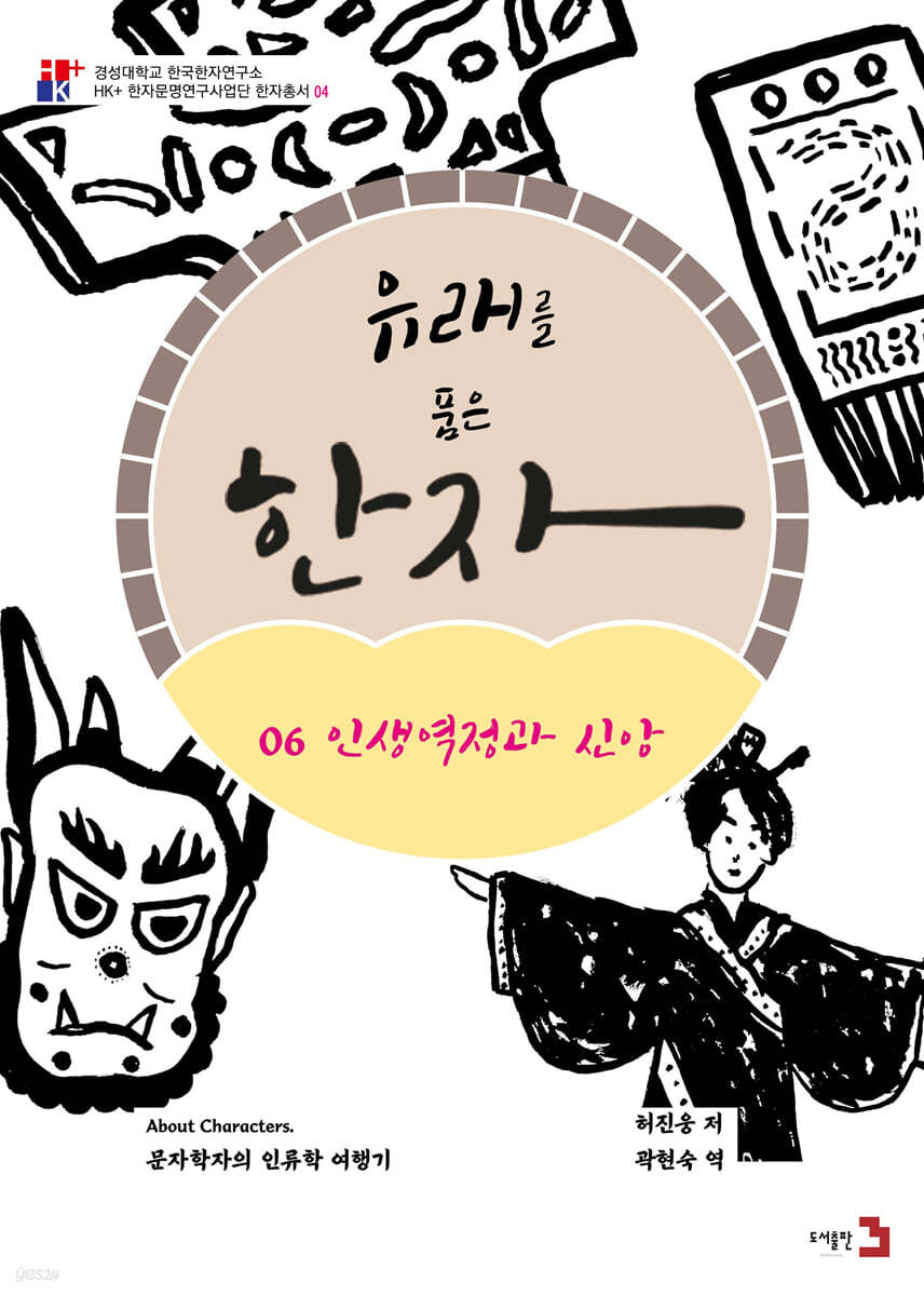 유래를 품은 한자 6 : 인생역정과 신앙