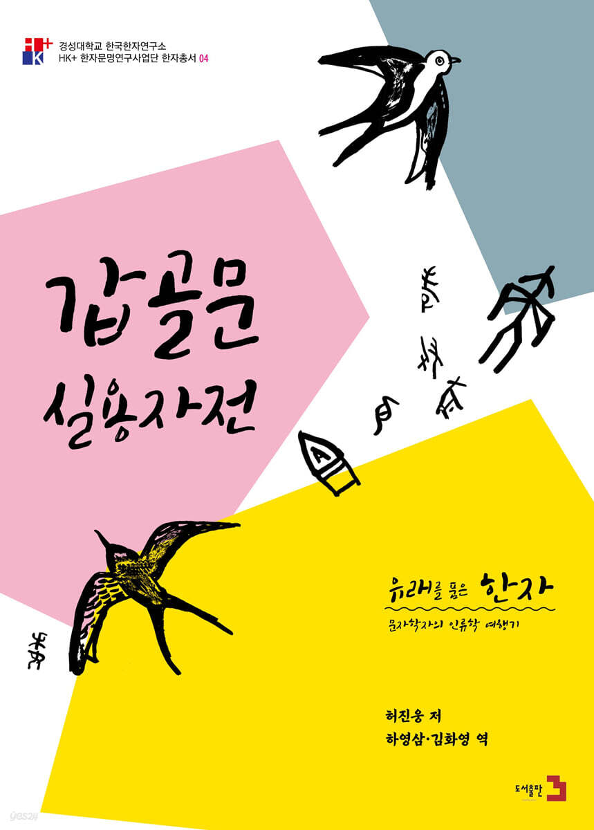 유래를 품은 한자 7 : 갑골문 실용자전