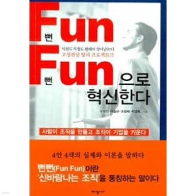 뻔뻔(Fun Fun)으로 혁신한다 ★