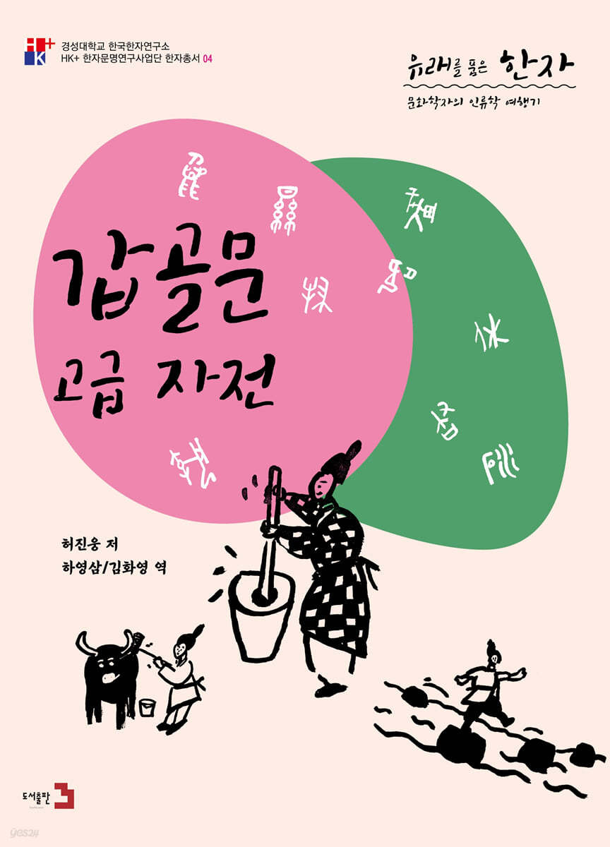 갑골문 고급 자전