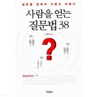 사람을 얻는 질문법 38 ★