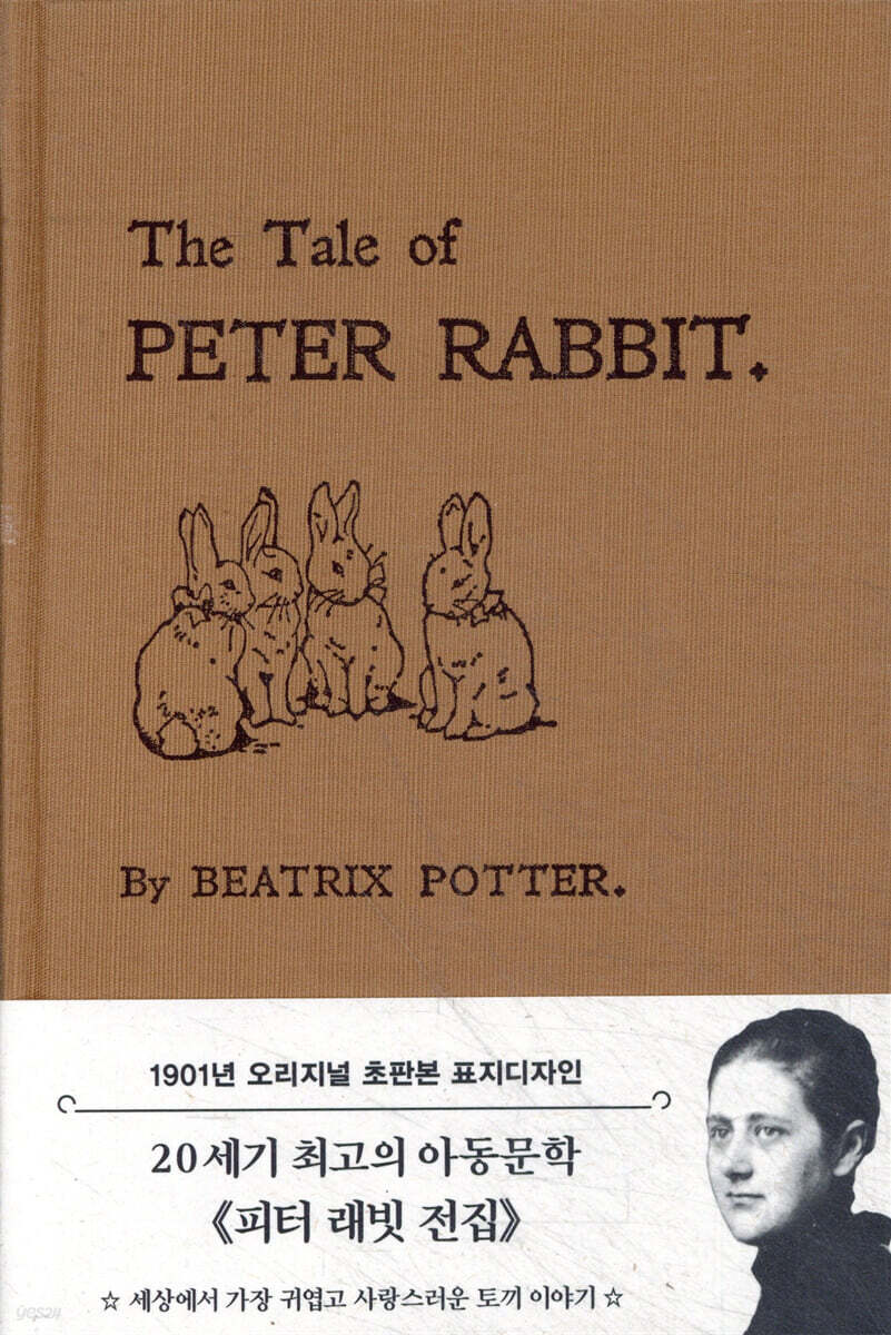 피터 래빗 이야기 패브릭 양장 에디션